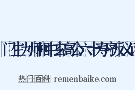 门生为师相中玄高公六十寿序反义词是什么意思的图片